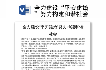 全力建設(shè)“平安建始”努力構(gòu)建和諧社會