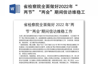 省檢察院全面做好2022年“兩節”“兩會”期間信訪維穩工作