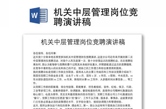 機關中層管理崗位競聘演講稿