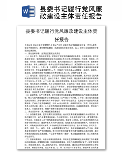县委书记履行党风廉政建设主体责任报告