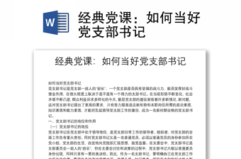 經(jīng)典黨課：如何當(dāng)好黨支部書(shū)記