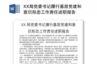 XX局黨委書記履行基層黨建和意識形態工作責任述職報告