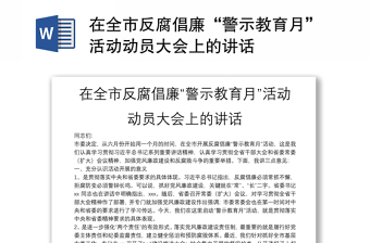 在全市反腐倡廉“警示教育月”活動(dòng)動(dòng)員大會(huì)上的講話