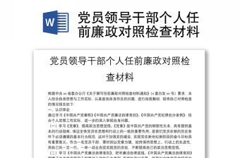 黨員領導干部個人任前廉政對照檢查材料