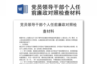 黨員領(lǐng)導(dǎo)干部個(gè)人任前廉政對(duì)照檢查材料