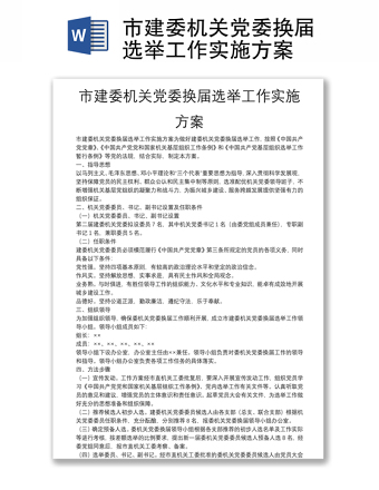 市建委機關(guān)黨委換屆選舉工作實施方案