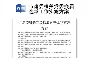 市建委機關黨委換屆選舉工作實施方案