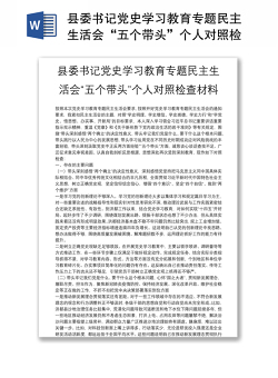 县委书记党史学习教育专题民主生活会“五个带头”个人对照检查材料