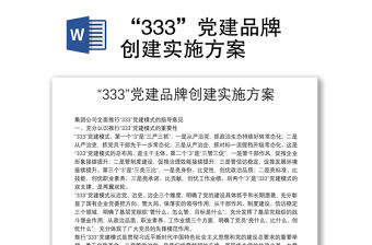 “333”黨建品牌創(chuàng)建實施方案
