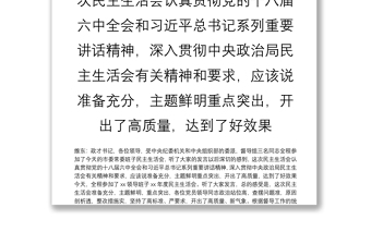 在XX领导班子民主生活会时的讲话维东：政才书记，各位领导，受中央纪委机关和中央组织部的委派，督导组三名同志全程参加了今天的市委常委班子民主生活会，听了大家的发言以后深切的感到，这次民主生活会认真贯彻党的十八届六中全会和习近平总书记系列重要讲话精神，深入贯彻中央政治局民主生活会有关精神和要求，应该说准备充分，主题鲜明重点突出，开出了高质量，达到了好效果