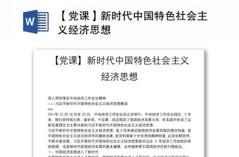【黨課】新時代中國特色社會主義經濟思想
