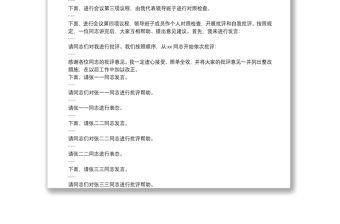公司黨委2021年黨史學習教育專題民主生活會主持詞