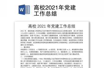 高校2021年黨建工作總結