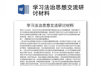 學習法治思想交流研討材料