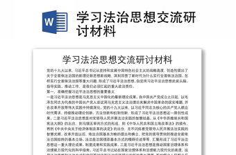 學(xué)習(xí)法治思想交流研討材料