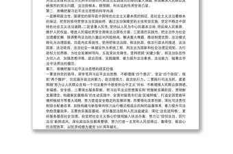 學(xué)習(xí)法治思想交流研討材料