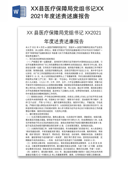 XX县医疗保障局党组书记XX2021年度述责述廉报告