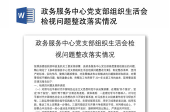 政務服務中心黨支部組織生活會檢視問題整改落實情況