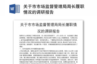 關(guān)于市市場監(jiān)督管理局局長履職情況的調(diào)研報(bào)告