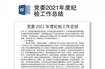 党委2021年度纪检工作总结