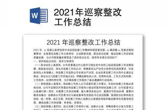 2021年巡察整改工作總結(jié)