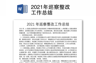 2021年巡察整改工作總結(jié)