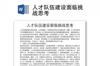 人才隊伍建設面臨挑戰思考