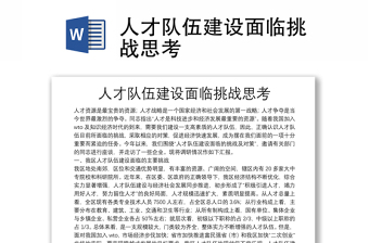 人才隊伍建設(shè)面臨挑戰(zhàn)思考