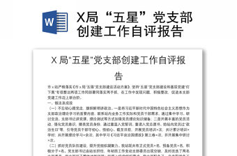 X局“五星”黨支部創建工作自評報告