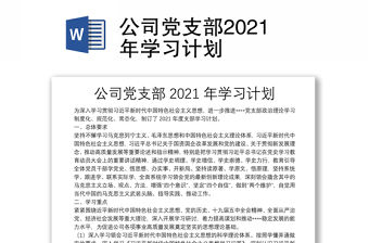 公司黨支部2021年學(xué)習(xí)計劃