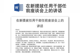 在新提拔任用干部任前座談會上的講話