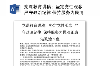 黨課教育講稿：堅定黨性觀念 嚴守政治紀律 保持服務為民清正廉潔政治本色