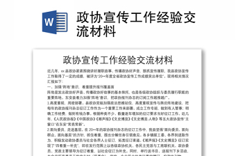 政協(xié)宣傳工作經(jīng)驗(yàn)交流材料