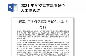 2021 年學(xué)校黨支部書記個(gè)人工作總結(jié)