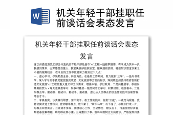 機關(guān)年輕干部掛職任前談話會表態(tài)發(fā)言