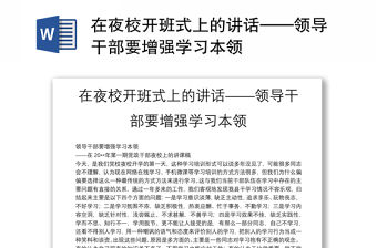 在夜校開班式上的講話——領(lǐng)導(dǎo)干部要增強(qiáng)學(xué)習(xí)本領(lǐng)