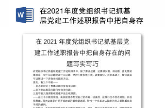 在2021年度黨組織書記抓基層黨建工作述職報告中把自身存在的問題寫實寫巧