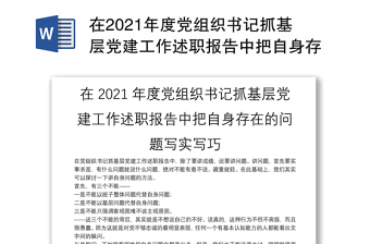 在2021年度黨組織書記抓基層黨建工作述職報告中把自身存在的問題寫實寫巧