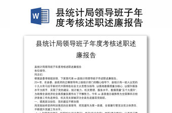 縣統計局領導班子年度考核述職述廉報告