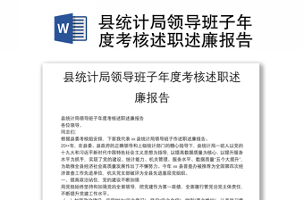 縣統(tǒng)計(jì)局領(lǐng)導(dǎo)班子年度考核述職述廉報(bào)告