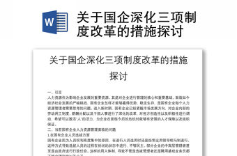 關于國企深化三項制度改革的措施探討