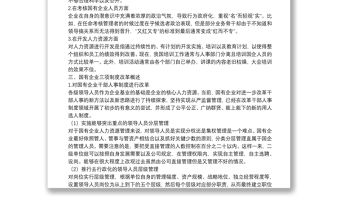 關于國企深化三項制度改革的措施探討