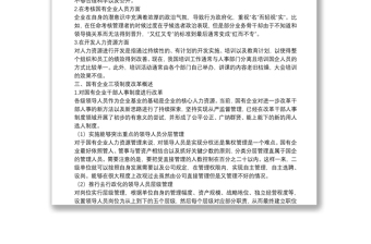 關(guān)于國(guó)企深化三項(xiàng)制度改革的措施探討