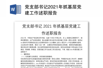 黨支部書記2021年抓基層黨建工作述職報(bào)告