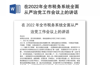 2022税务全面从严治党讲话