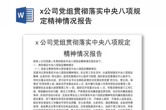 x公司黨組貫徹落實中央八項規(guī)定精神情況報告