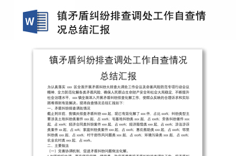 鎮(zhèn)矛盾糾紛排查調(diào)處工作自查情況總結(jié)匯報(bào)