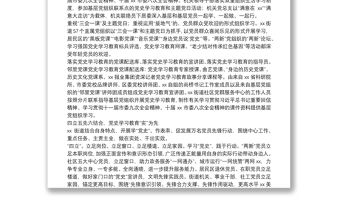 堅持“實”字導向，深化黨史學習教育——黨史教育工作總結