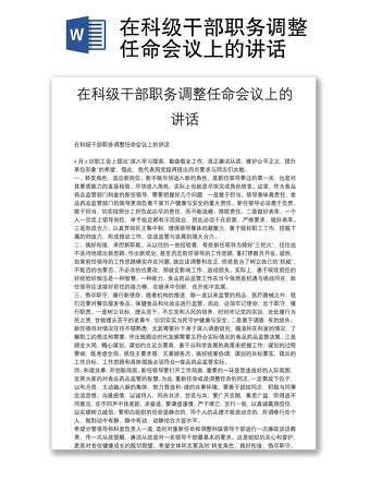 在科级干部职务调整任命会议上的讲话