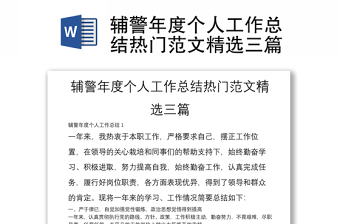 輔警年度個(gè)人工作總結(jié)熱門范文精選三篇